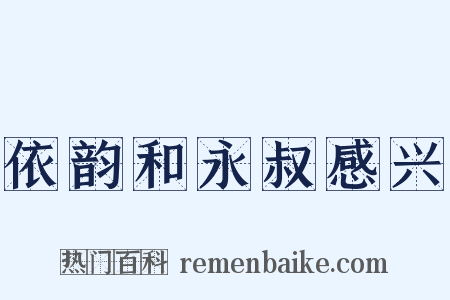 依韵和永叔感兴是什么意思的图片